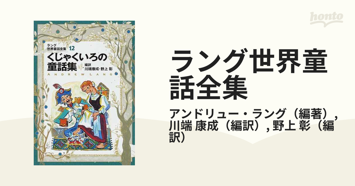 ラング世界童話全集 改訂版 １２ くじゃくいろの童話集