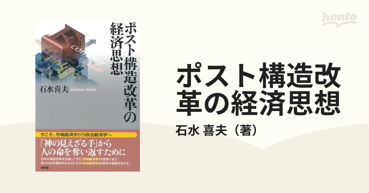 ポスト構造改革の経済思想 - 文学・小説