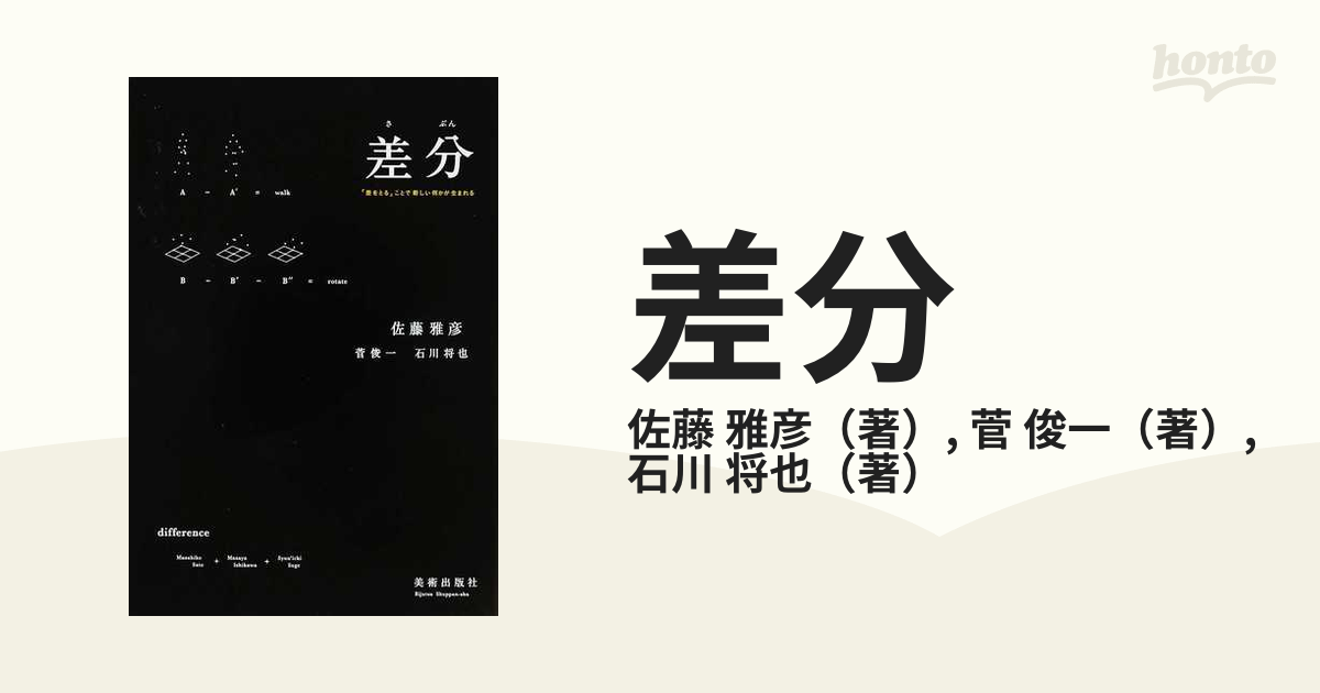 差分 「差をとる」ことで新しい何かが生まれる