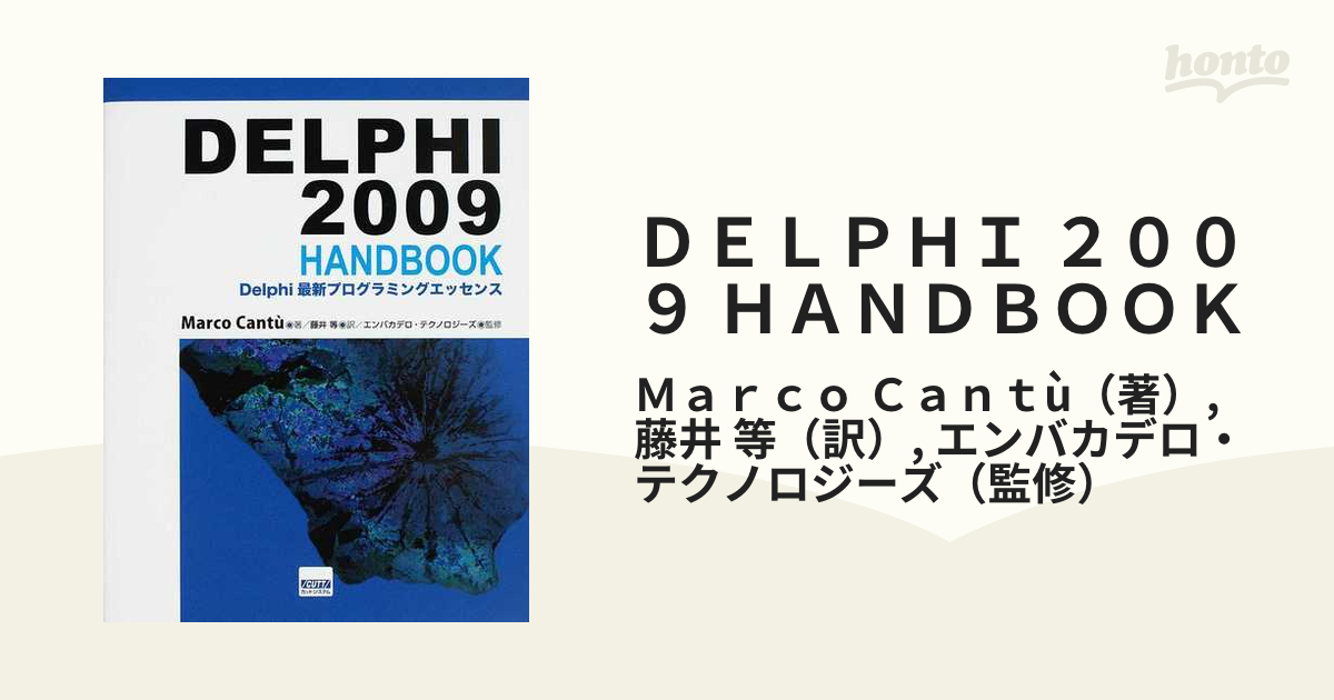 ＤＥＬＰＨＩ ２００９ ＨＡＮＤＢＯＯＫ Ｄｅｌｐｈｉ最新プログラミングエッセンス