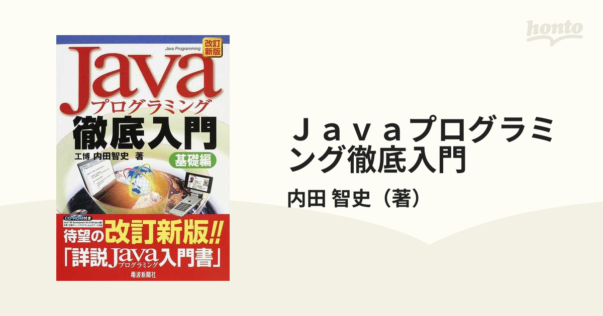 [A01477606]Javaプログラミング徹底入門 基礎編