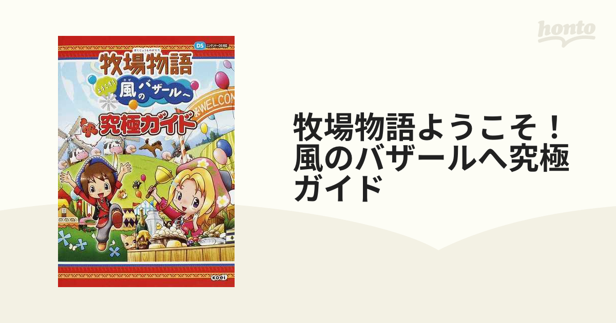 牧場物語 ようこそ!風のバザールへ - ニンテンドー3DS