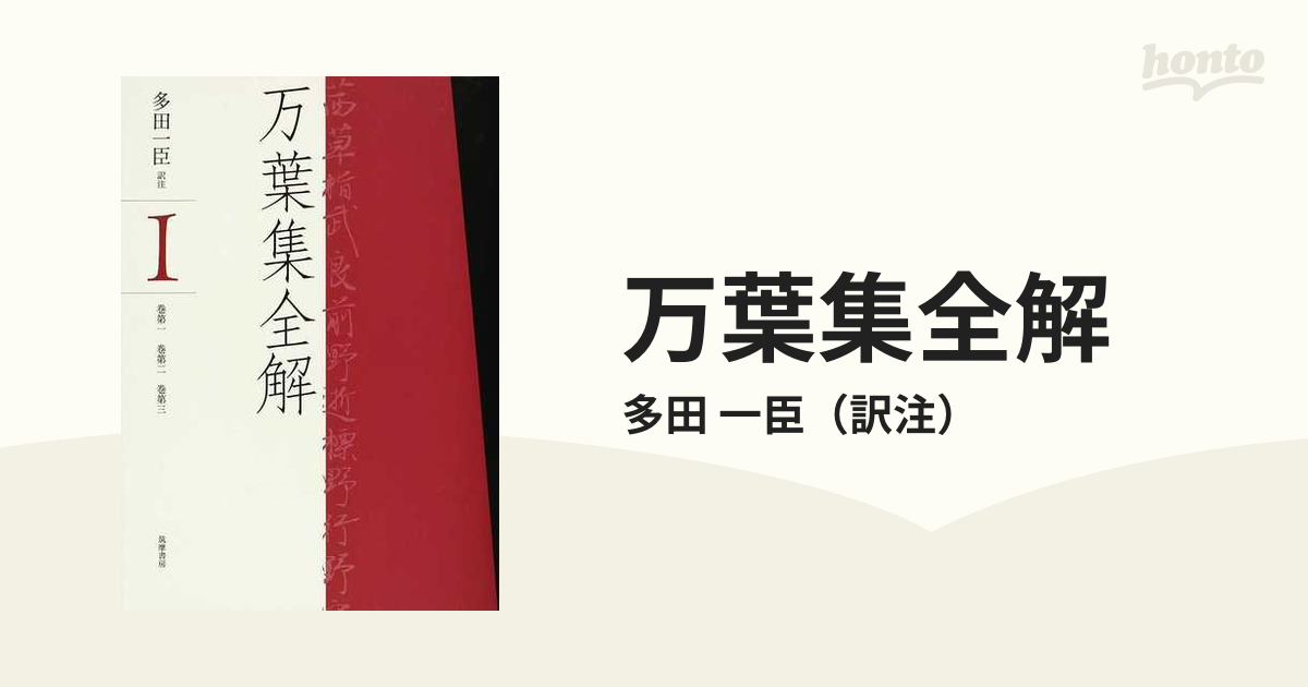 万葉集全解 １ 巻第一 巻第二 巻第三の通販/多田 一臣 - 小説：honto本