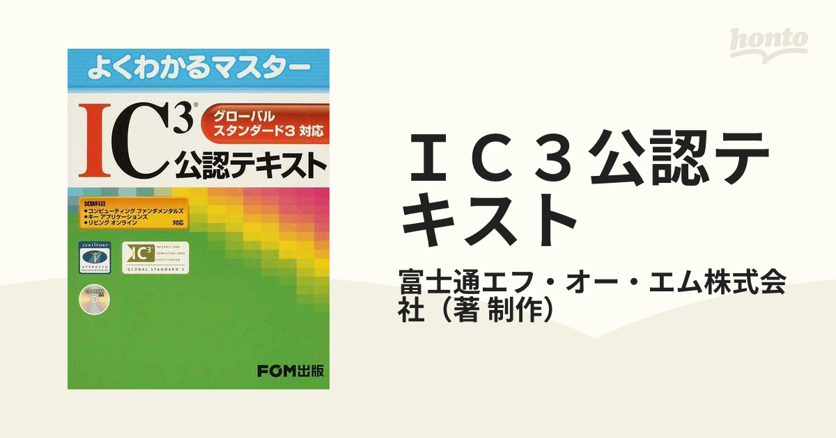 IC3合格テキスト キーアプリケーションズ編 [本] - コンピュータ・情報処理