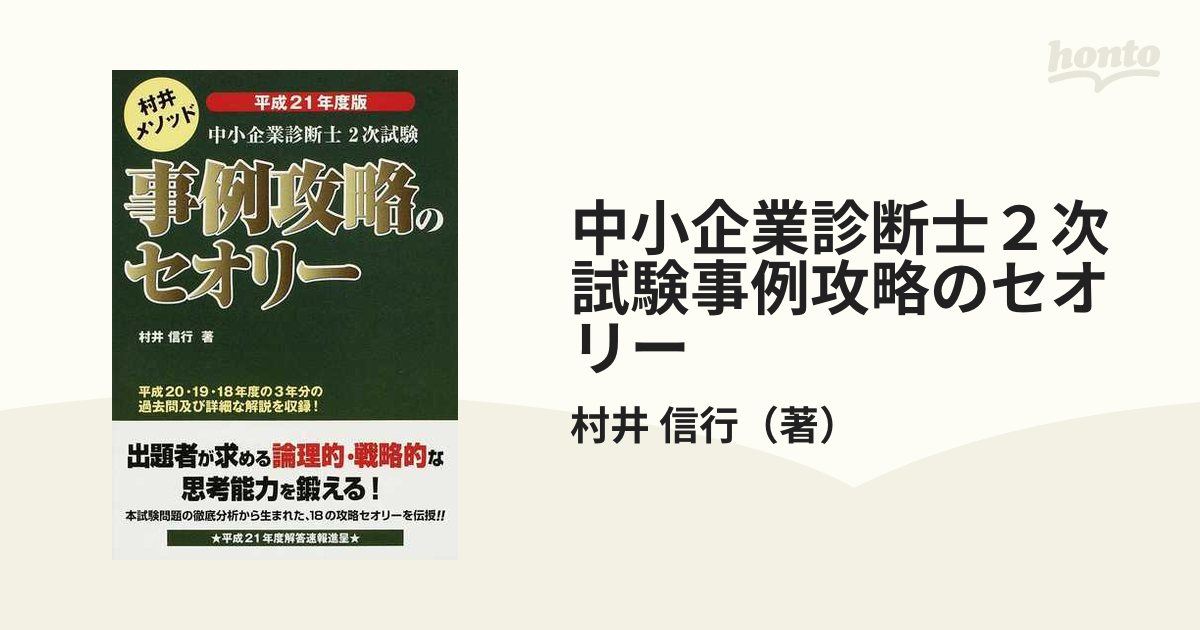 中小企業診断士２次試験事例攻略のセオリー 村井メソッド 平成２１年度