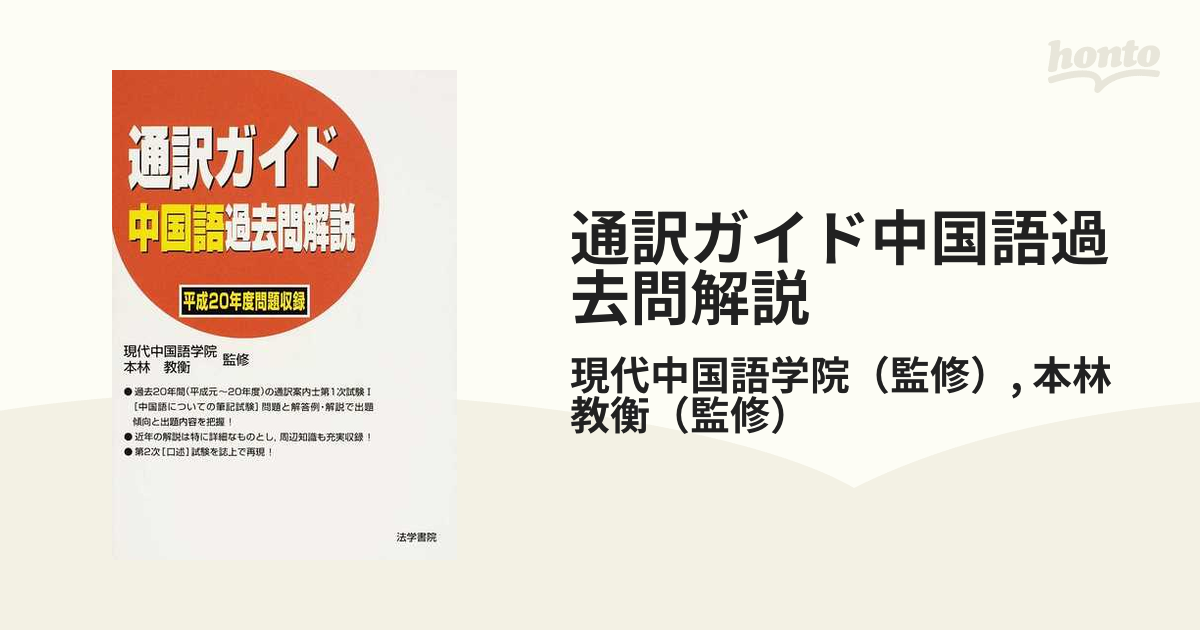 通訳案内業（ガイド）試験ドイツ語過去問解説 平成元～１４年/法学書院 ...