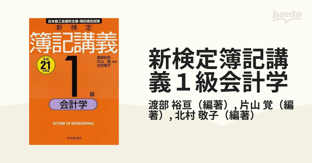 新検定簿記講義１級商業簿記 平成２１年度版/中央経済社/渡部裕亘 ...