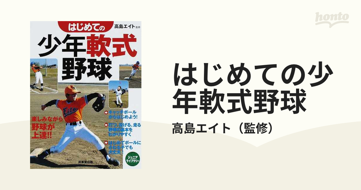 はじめての少年軟式野球