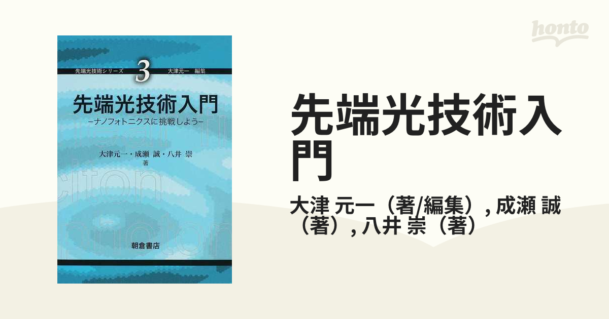 先端光技術入門 ナノフォトニクスに挑戦しようの通販/大津 元一/成瀬