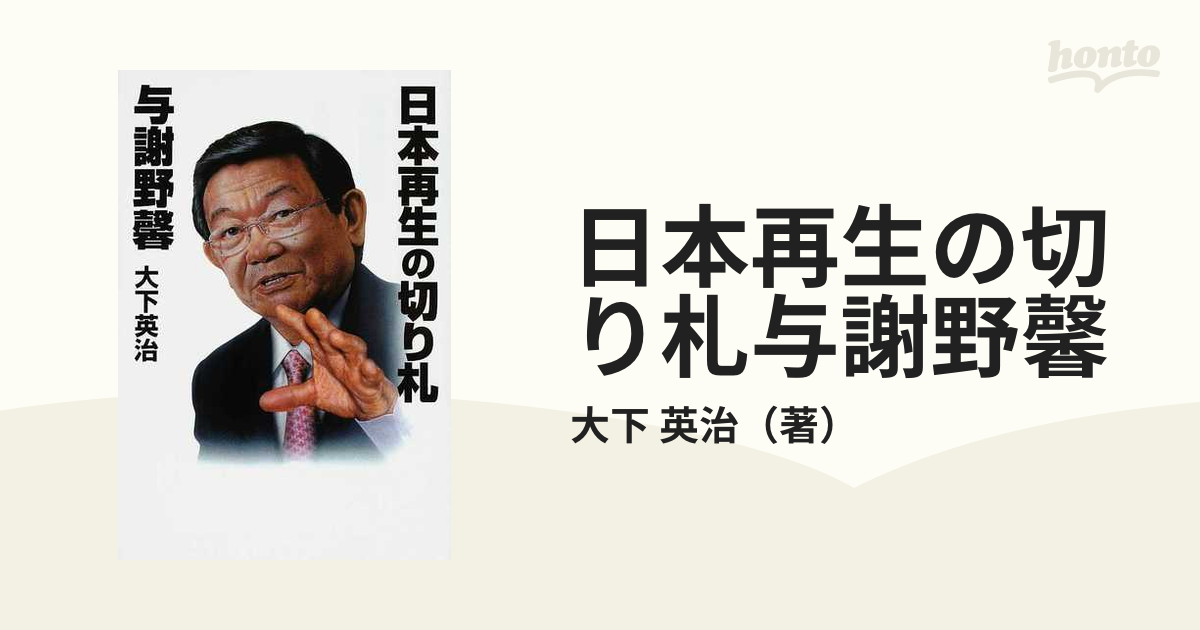 日本再生の切り札与謝野馨/徳間書店/大下英治 www.krzysztofbialy.com