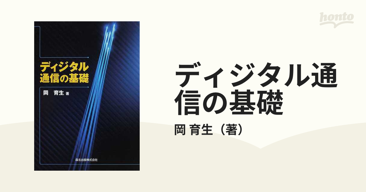 ディジタル通信の基礎