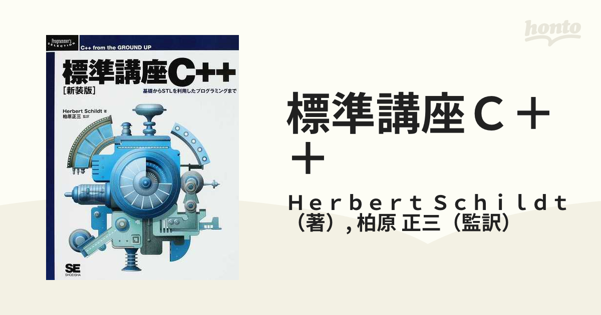 標準講座Ｃ＋＋ 基礎からＳＴＬを利用したプログラミングまで 新装版の