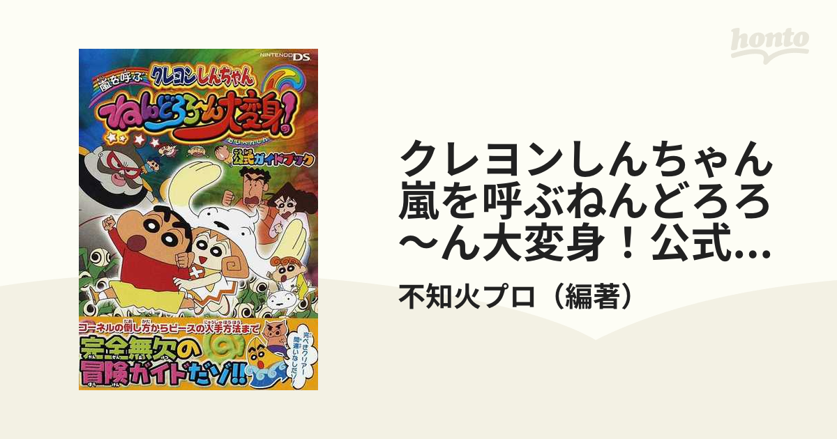 クレヨンしんちゃん嵐を呼ぶねんどろろ～ん大変身！公式ガイドブック Ｎｉｎｔｅｎｄｏ　ＤＳ/双葉社/不知火プロ