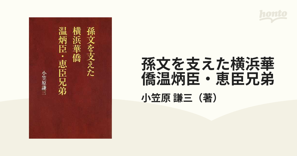 小笠原謙三著者名カナ孫文を支えた横浜華僑温炳臣・恵臣兄弟/八坂書房