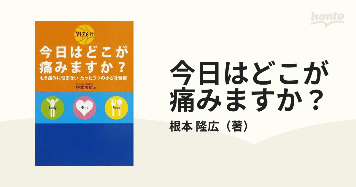 今日はどこが痛みますか？ もう痛みに悩まないたった３つの小さな習慣