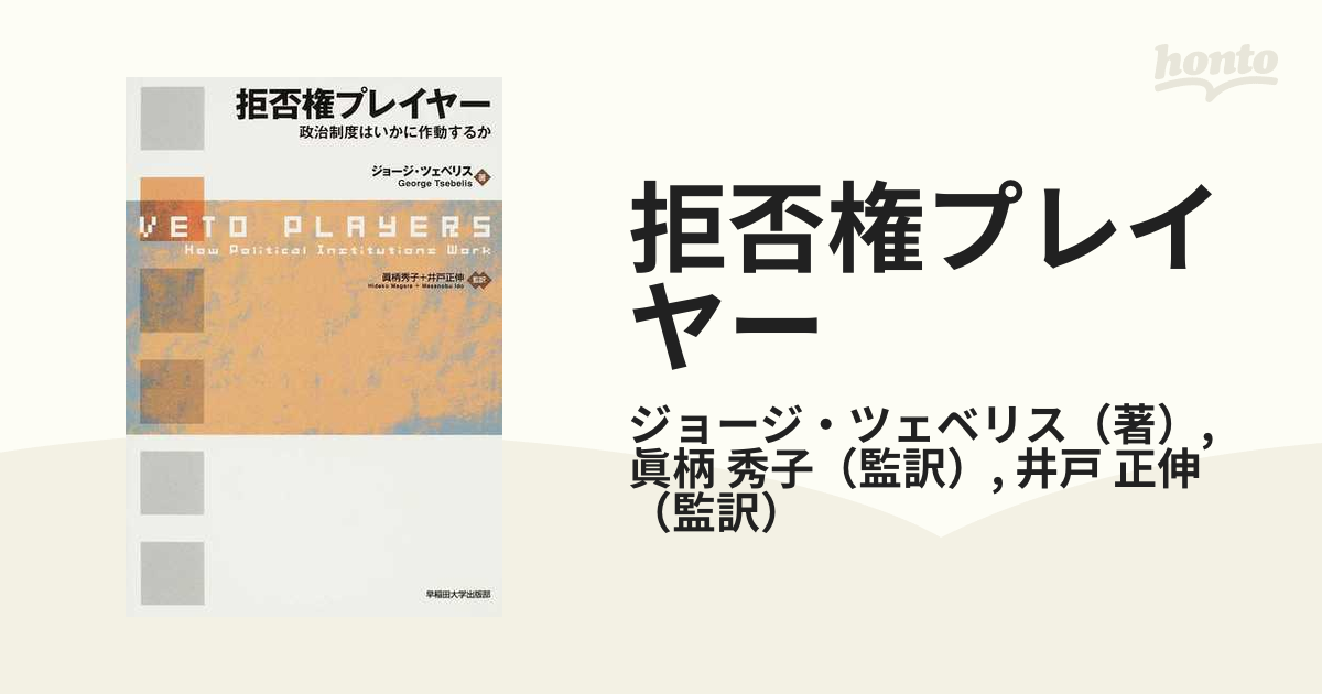 拒否権プレイヤー 政治制度はいかに作動するかの通販/ジョージ