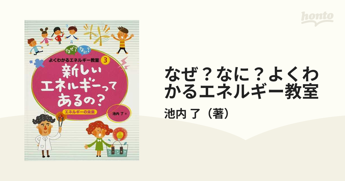 【絵本バイキング除外品】なぜ?なに?よくわかるエネルギー教室 2