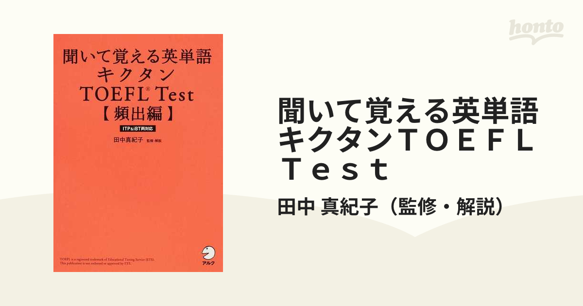 聞いて覚える英単語キクタンＴＯＥＦＬ Ｔｅｓｔ 頻出編