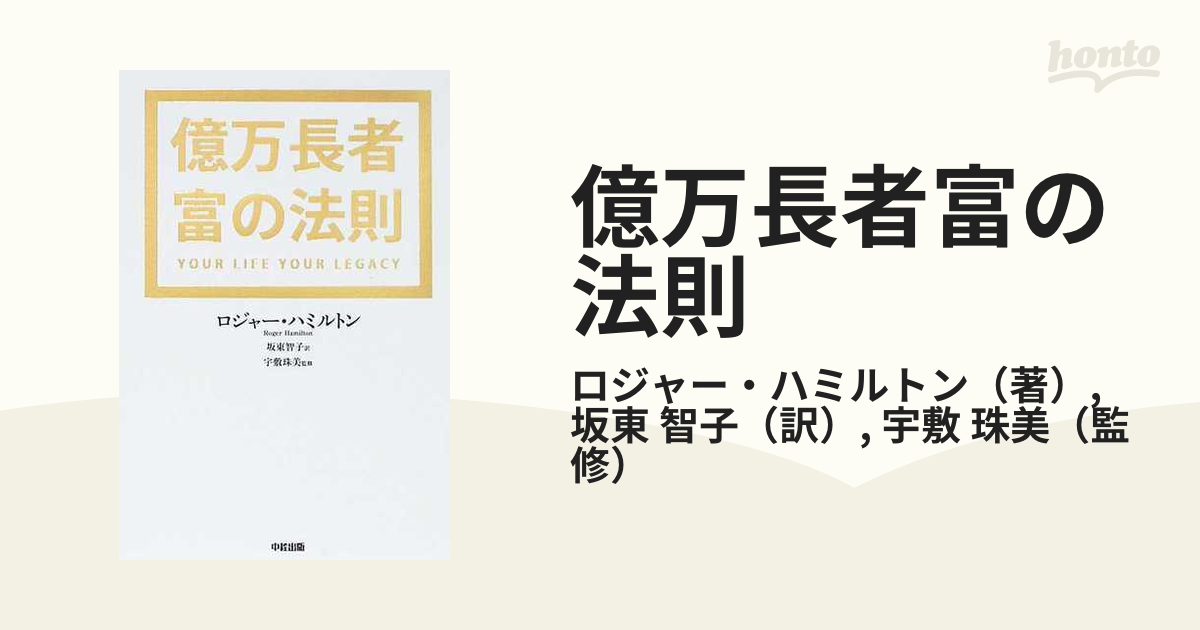 億万長者富の法則の通販/ロジャー・ハミルトン/坂東 智子 - 紙の本