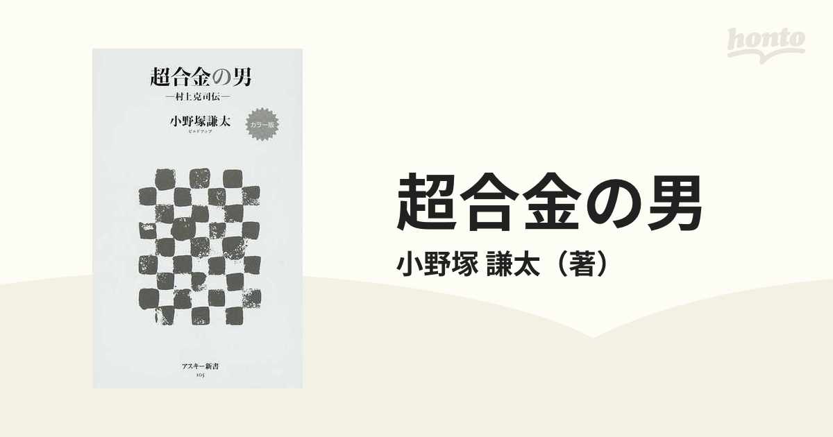 超合金の男 カラー版 村上克司伝の通販/小野塚 謙太 アスキー新書 - 紙