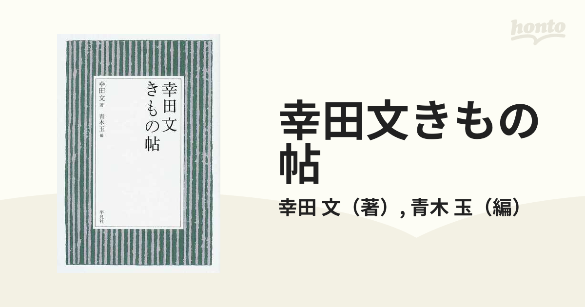 きもの 幸田文 - 人文・思想