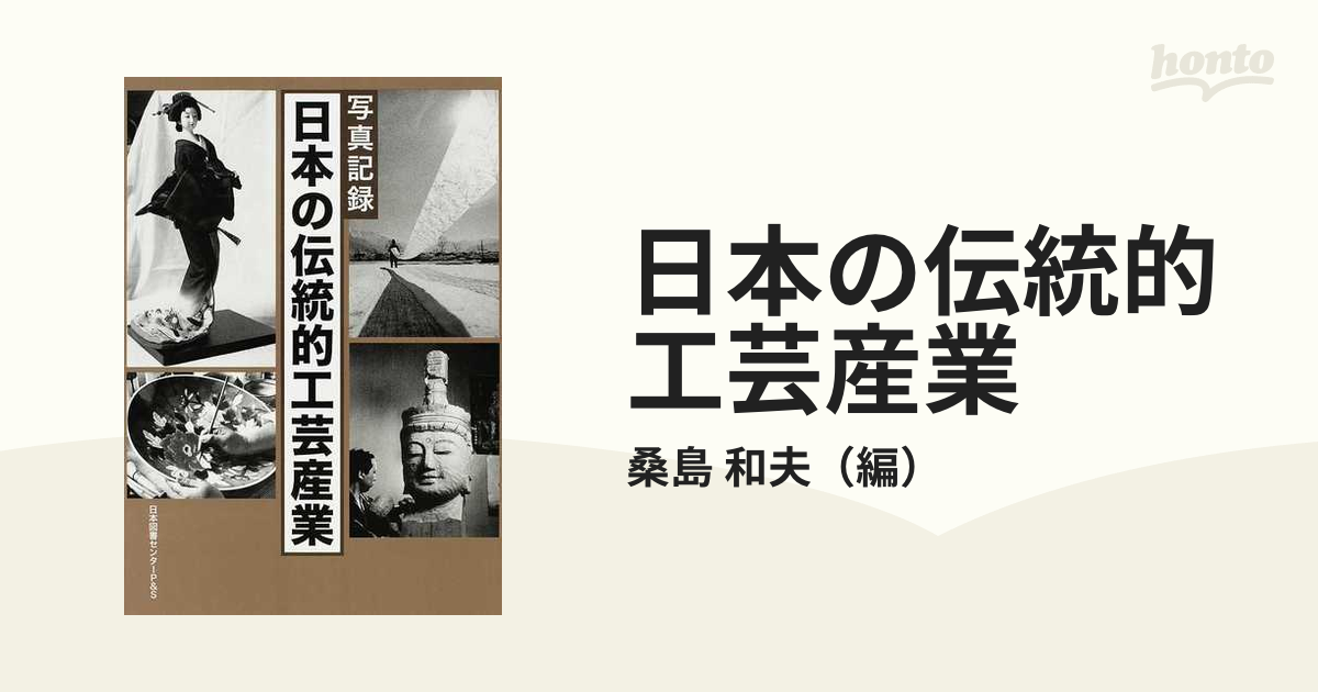 日本の伝統的工芸産業 写真記録 復刻の通販/桑島 和夫 - 紙の本：honto