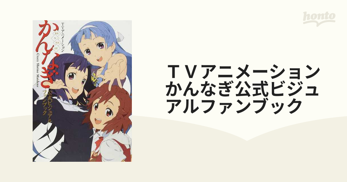 当社の ①ＴＶアニメーション かんなぎ - かんなぎ 公式ビジュアル