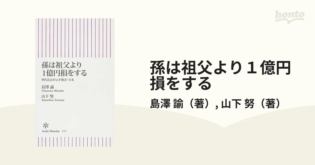 孫は祖父より１億円損をする 世代会計が示す格差・日本