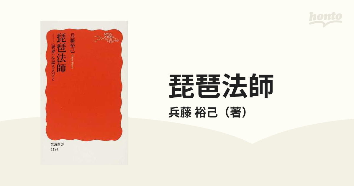 琵琶法師 〈異界〉を語る人びと 訳あり - アート・デザイン・音楽