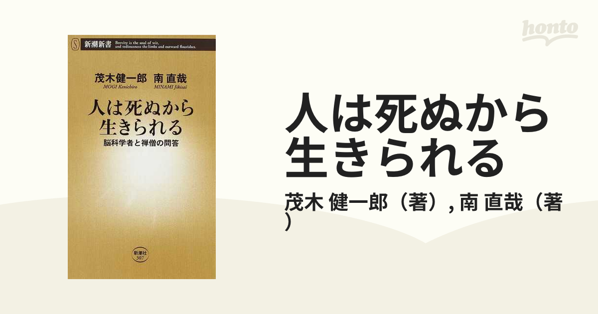 人は死ぬから生きられる : 脳科学者と禅僧の問答 - 人文