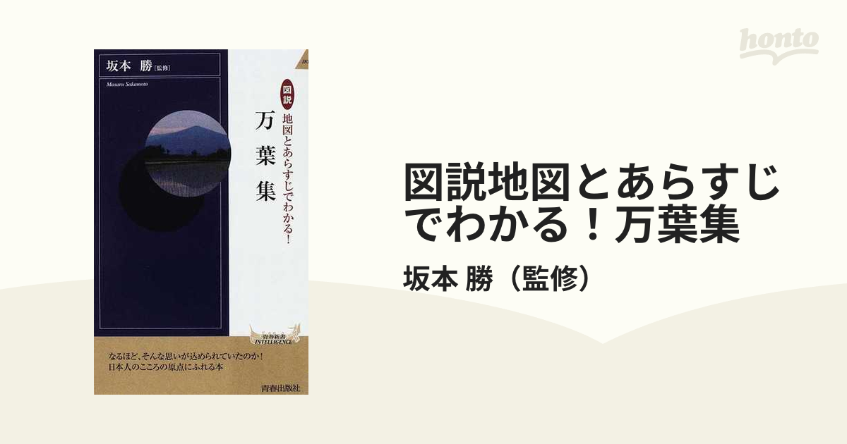 図説地図とあらすじでわかる！万葉集の通販/坂本 勝 青春新書