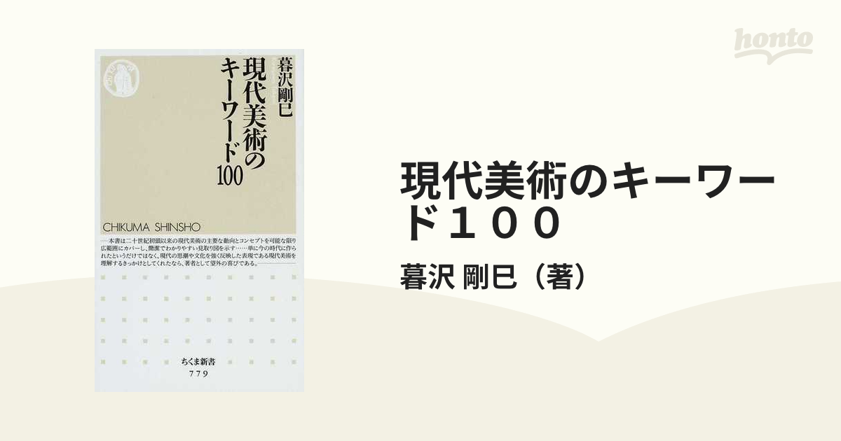 現代美術のキーワード１００