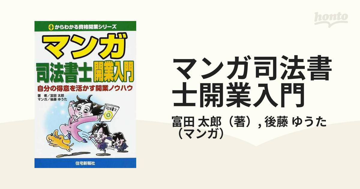 マンガ司法書士開業入門 自分の得意を活かす開業ノウハウ ０からわかる資格開業シリーズ の通販 富田 太郎 後藤 ゆうた 紙の本 Honto本の通販ストア