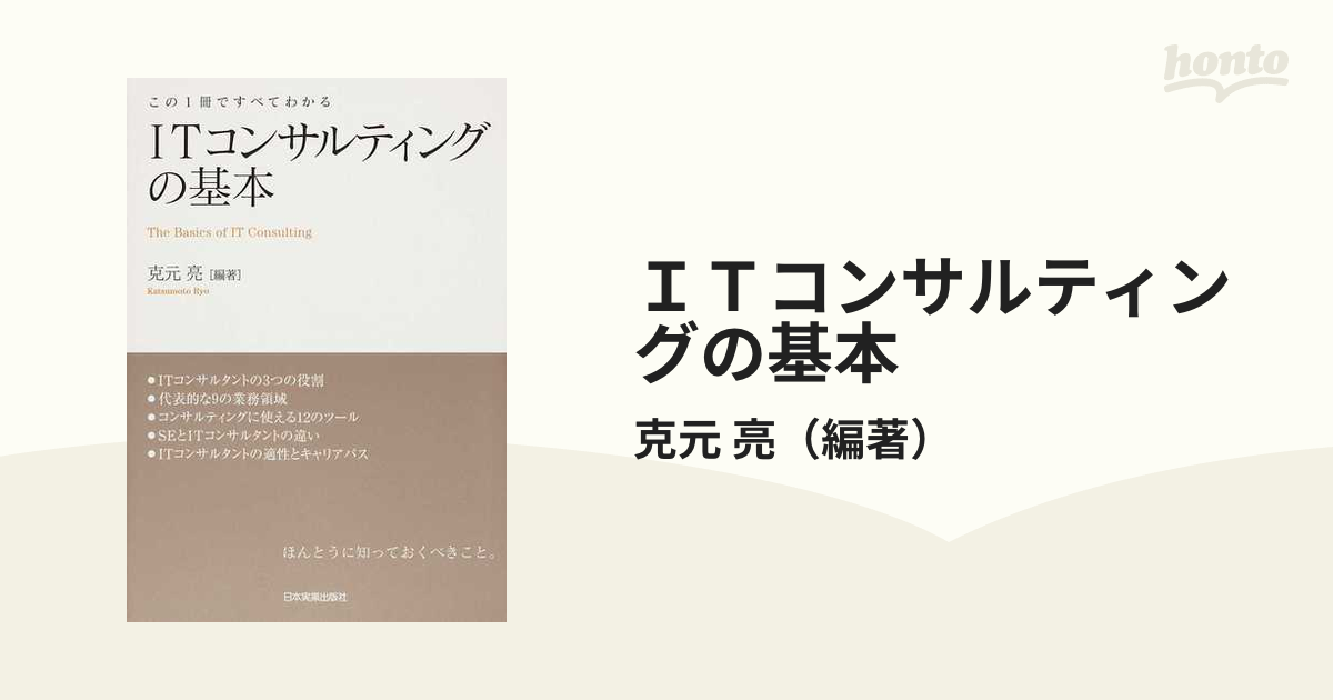 ＩＴコンサルティングの基本 この１冊ですべてわかる