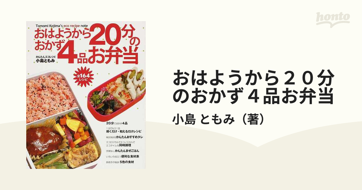 おはようから２０分のおかず４品お弁当 かんたんエコレシピ 全１６４レシピ