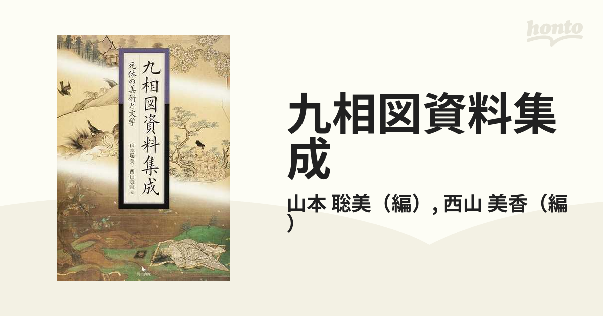 九相図資料集成 死体の美術と文学の通販/山本 聡美/西山 美香 - 紙の本