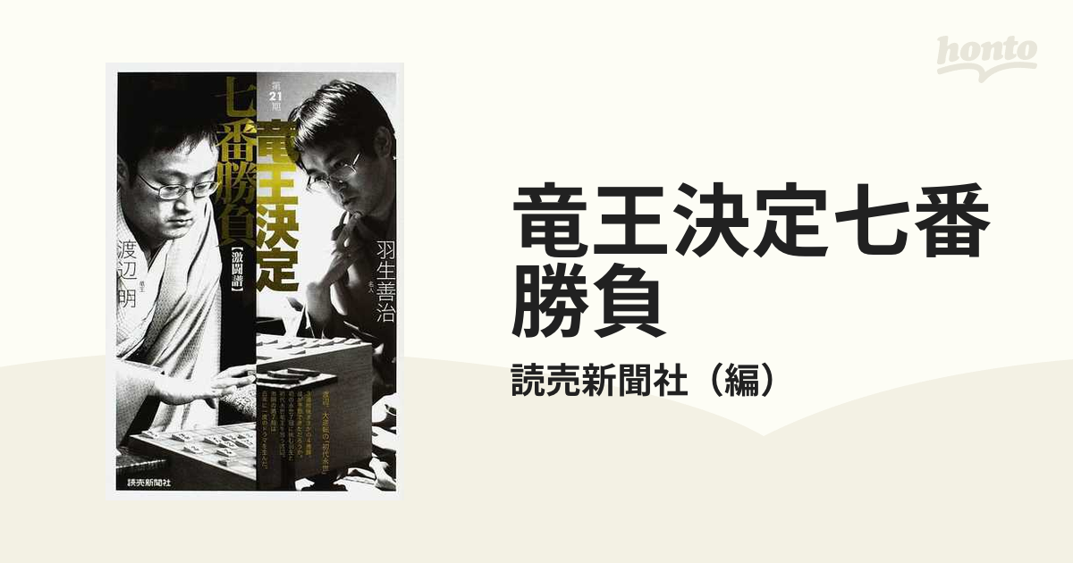 ☆ 読売新聞社「竜王決定七番勝負 激闘譜」第一期～第２１期揃 ☆-