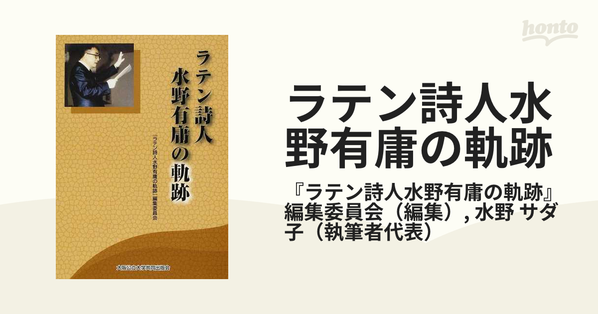 ラテン広文典 泉井久之助 水野有庸先生の書き込みか？ ラテン語 - 雑誌