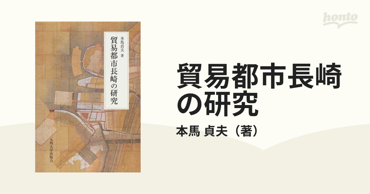 貿易都市長崎の研究の通販/本馬 貞夫 - 紙の本：honto本の通販ストア