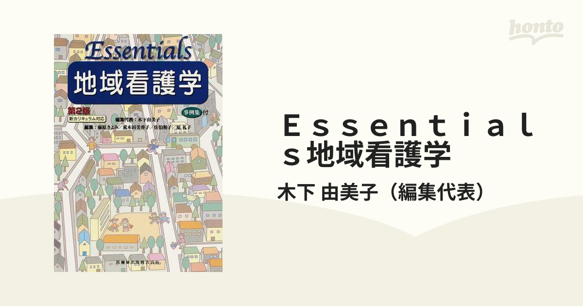 Essentials 地域看護学 - 健康・医学