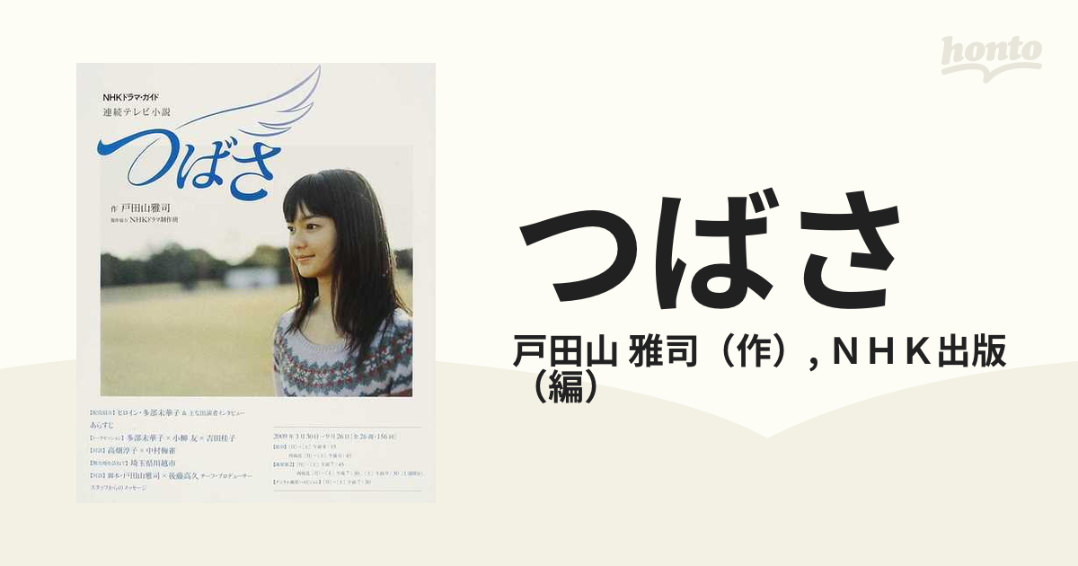 つばさ 連続テレビ小説の通販 戸田山 雅司 ｎｈｋ出版 紙の本 Honto本の通販ストア