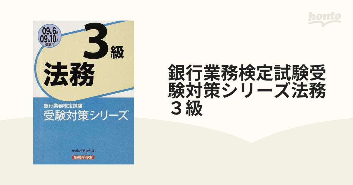 銀行業務検定試験受験対策シリーズ法務３級 ２００９年６月・１０月受験用