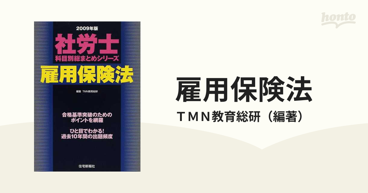 2009年版 社労士科目別総まとめ 雇用保険 (社労士科目別総まとめ