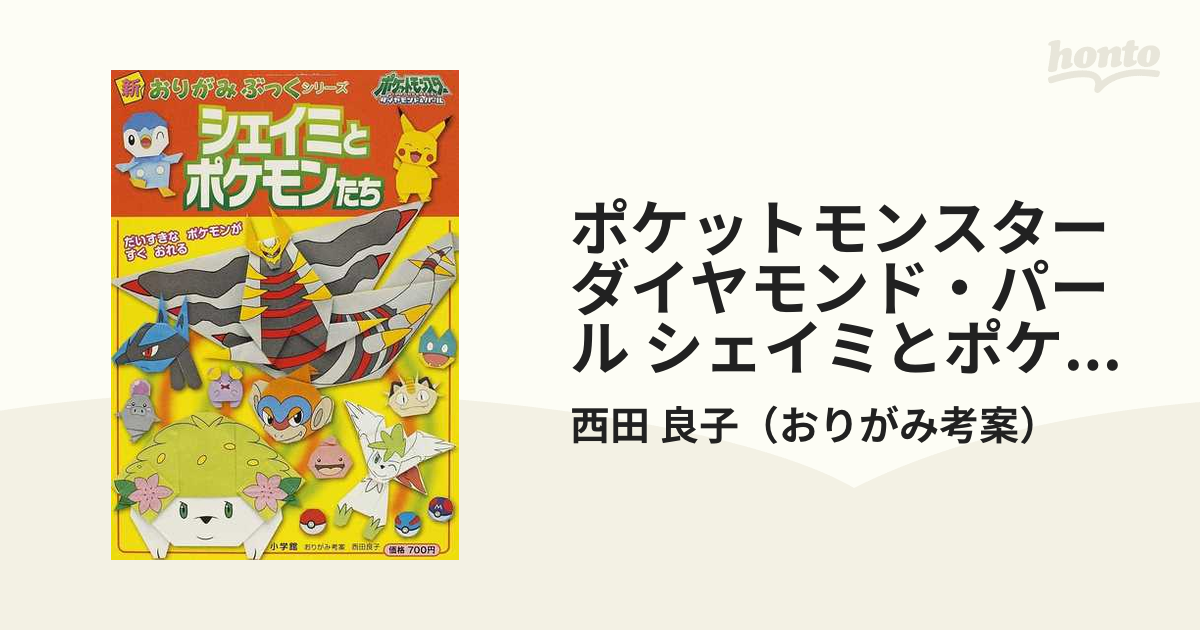 ポケットモンスターダイヤモンド パール シェイミとポケモンたち だいすきなポケモンがすぐおれるの通販 西田 良子 紙の本 Honto本の通販ストア