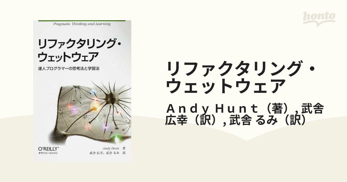 リファクタリング・ウェットウェア : 達人プログラマーの思考法と学習