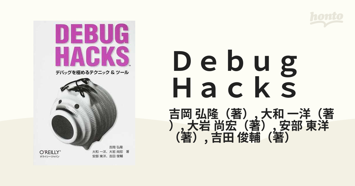 Ｄｅｂｕｇ Ｈａｃｋｓ デバッグを極めるテクニック＆ツール