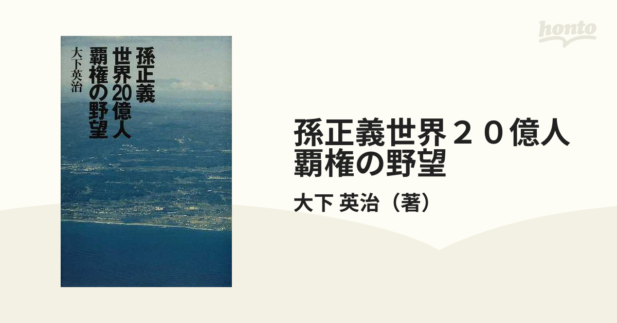 孫正義世界２０億人覇権の野望の通販/大下 英治 - 小説：honto本の通販