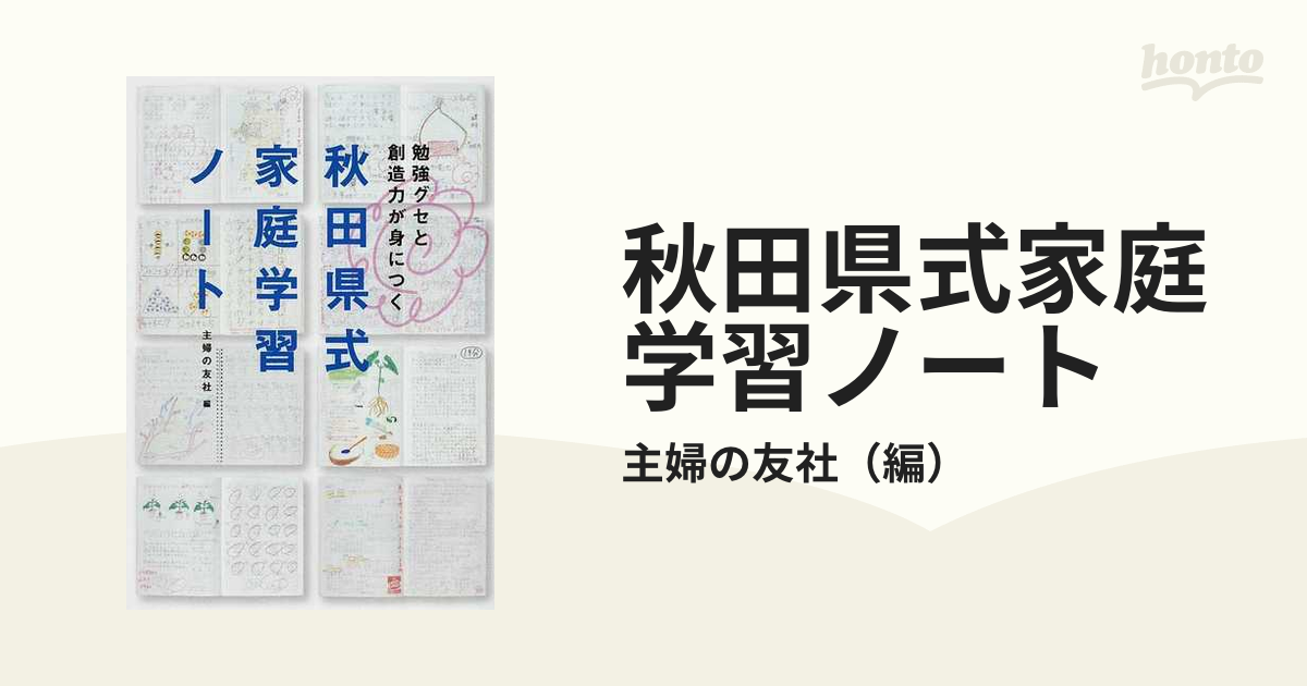 秋田県式家庭学習ノート 勉強グセと創造力が身につくの通販/主婦の友社