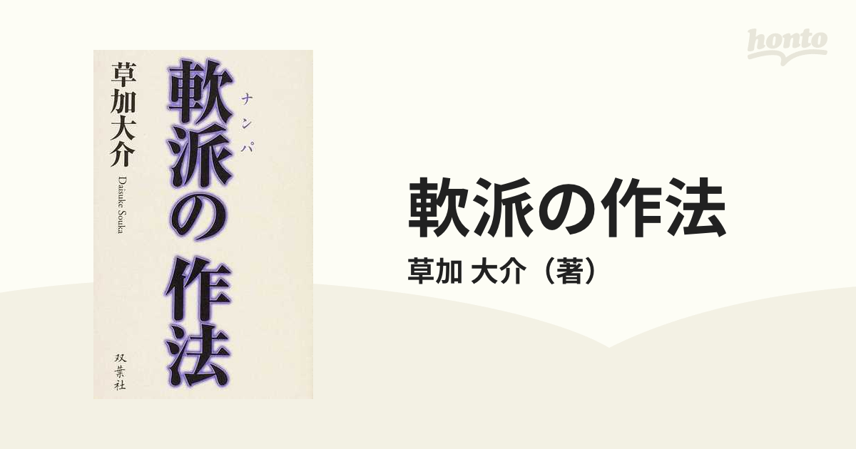 軟派の作法 および 特講「ナンパ実践！」への必須思考定価￥49000