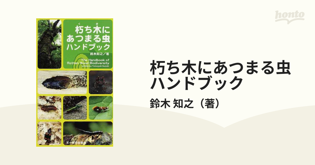 新品「Theむし 昆虫図鑑4200種」 - ノンフィクション・教養